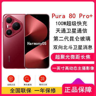 [全新]华为 Pura 80 Pro+ 16GB+1TB 釉红 一英寸高动态主摄 100W超级快充 昆仑玻璃 120Hz刷新率 华为P80 pro智能手机