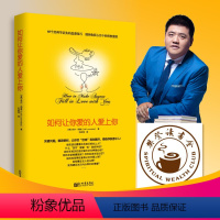 [正版]如何让你爱的人爱上你 樊登的书 如何让爱人爱上你 两性关系婚姻心理学恋爱技巧书籍 如何让你爱人爱上你 脱单指南