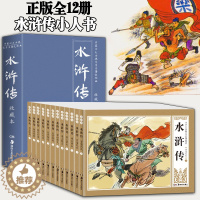 [醉染正版]水浒传连环画/全12册套装礼盒/大图大字/收藏小人书漫画/古典小说四大名著/幼儿童亲子读物/画工精/行文风格