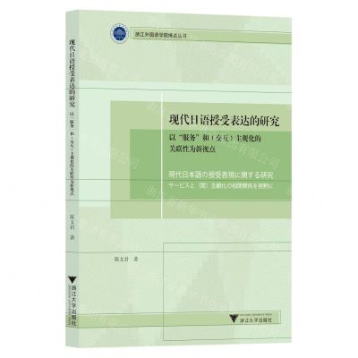 [N]现代日语授受表达的研究(以服务和交互主观化的关联性为新视点)/浙江外国语学院博达丛书-9787308223898