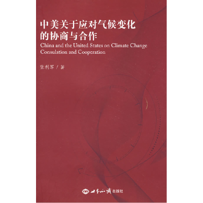 正版新书]中美关于应对气候变化的协商与合作张利军978750123459
