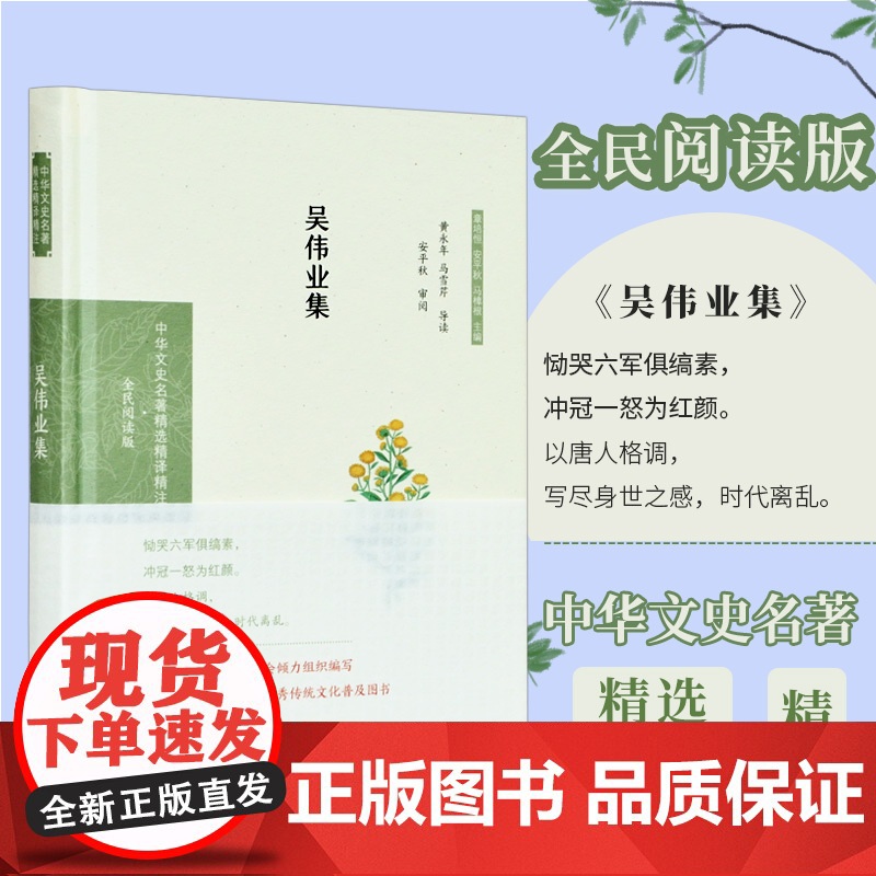 吴伟业集 中华文史名著精选精译精注丛书 全民阅读版 32开精装 明末清初著名诗人 本书精选吴伟业的代表性诗作 导读 译文