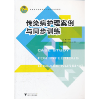 正版新书]传染病护理案例与同步训练(高职高专护理专业工学结合