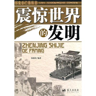 正版新书]震惊世界的发明徐德清9787800816062