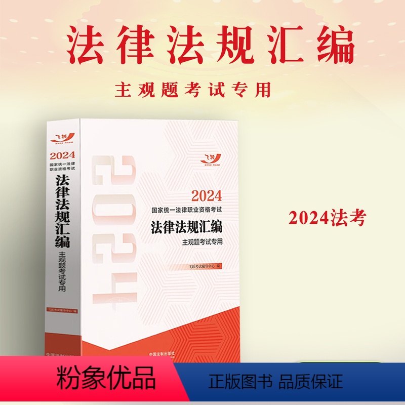[正版]司法考试2024年国家法律职业资格考试法律法规汇编 主观题考试 新民事诉讼法 行政复议法主观题考生实战法条书