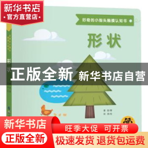 正版 好奇的小指头触摸认知书:形状 惠旋/著 阿弗/绘 世界图书出