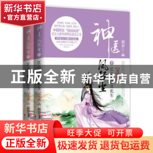 正版 神医凤轻尘:7:江山为聘共此生 阿彩著 新世界出版社 9787510