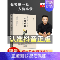 [正版]认准抖音限量供应每天懂一点人情世故书素书全集 为人处事社交酒桌礼仪 关系情商表达说话技巧应酬交往书