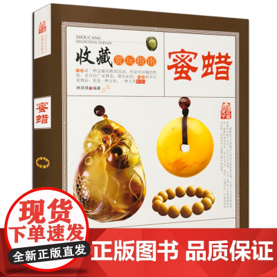 收藏赏玩指南:蜜蜡 蜜蜡鉴别价值判断与收藏鉴赏古玩收藏文化艺术书籍