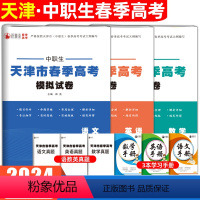 语文+数学+英语[模拟卷] 初中通用 [正版]2024年天津市春季高考模拟试卷中职生语文数学英语知识点考点归纳与总结巩固