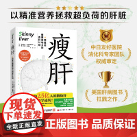 瘦肝 本书凝聚美国克利夫兰诊所首席营养师与临床肝病专家近30年研究经验 是美国肝病研究领域奠基之作 正版书籍