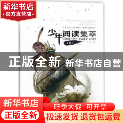 正版 少年阅读集萃:五 李俊改编 上海科学普及出版社 97875427699