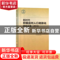 正版 新时代积极应对人口老龄化研究文集-2019 中国老年学和老年