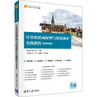 正版新书]计算机组成原理与组装维护实践教程 微课视频版本书编
