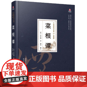 菜根谭(珍藏版)(精)/万卷楼国学经典