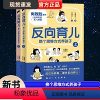 [正版]反向育儿 换个思维方式养孩子 上下册成功的妈妈都在反向育儿家庭教育指南儿童心理学正面管教沟通改善亲子关系养育