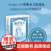精装双封]万有引力书系《海洋女王:里斯本的历史》欧洲史游记 旅行文学 见证葡萄牙艺术殿堂的独特魅力穿越古今的里斯本文化巡