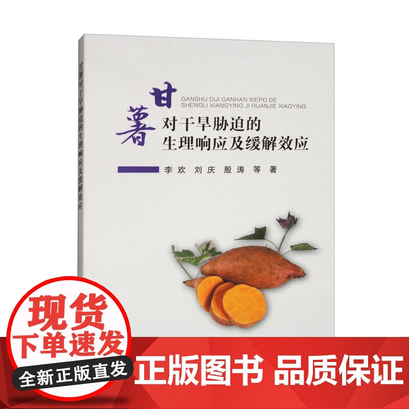 甘薯对干旱胁迫的生理响应及缓解效应 9787511671790 李欢 等编 中国农业科学技术出版社