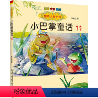 小巴掌童话11 [正版]国内大奖书系小巴掌童话 全套15册 注音全彩美绘版张秋生著小学生一年级二年级三年级四年级精选集课