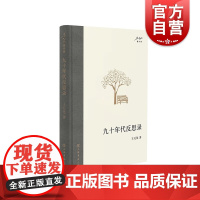 九十年代反思录 王元化著作集文学理论思想史研究文化艺术评论人物述评上海书店出版社中国哲学
