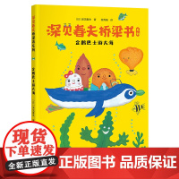 深见春夫桥梁书系列:企鹅巴士游大海