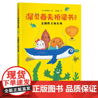 深见春夫桥梁书系列:企鹅巴士游大海