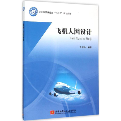 醉染图书飞机人因设计9787512418974
