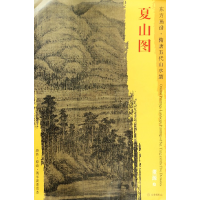 音像夏山图/东方画谱总主编:杨东胜|绘画:(五代)董源