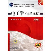 正版新书]电工学(电子技术 第2版)/普通高等教育“十一五”国
