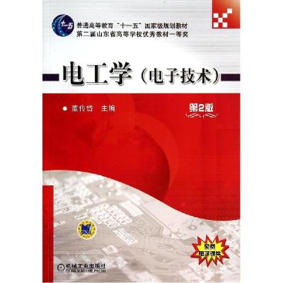 正版新书]电工学(电子技术 第2版)/普通高等教育“十一五”国