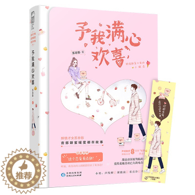 [醉染正版] 予我满心欢喜 苏非影著 附书签WE-35.8正版闪发Z2大鱼文化现代爱情事青春文学都市言情小说 暖心恋