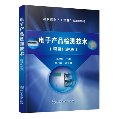 醉染图书产品检测技术(项目化教程)/郑晓虹9787124209