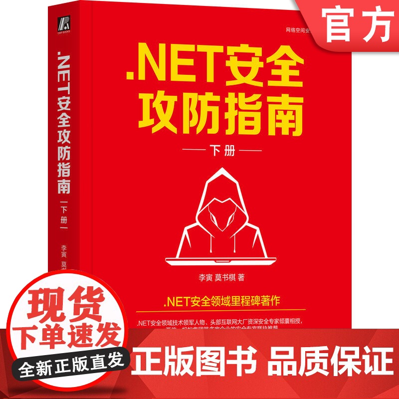 正版 .NET安全攻防指南 下册 李寅 .NET安全里程碑著作 NET C# 安全 漏洞 黑客 网络安全 红蓝攻防