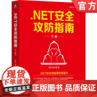 正版 .NET安全攻防指南 下册 李寅 .NET安全里程碑著作 NET C# 安全 漏洞 黑客 网络安全 红蓝攻防