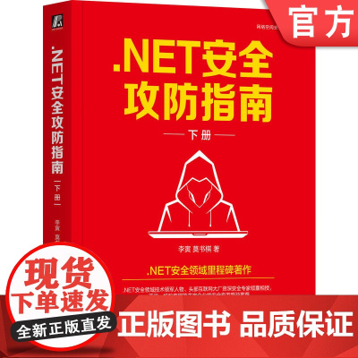正版 .NET安全攻防指南 下册 李寅 .NET安全里程碑著作 NET C# 安全 漏洞 黑客 网络安全 红蓝攻防