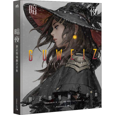 暗夜:顾正炜插画艺术集