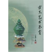 正版新书]古玉艺术鉴赏汪庆正9787542834676