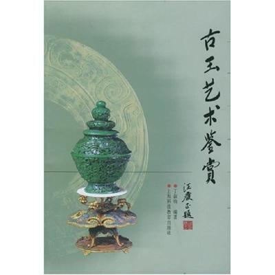 正版新书]古玉艺术鉴赏汪庆正9787542834676