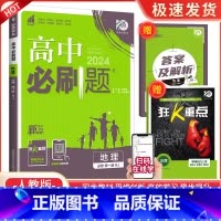 [高一上地理] 必修第一册 人教版 高中通用 [正版]2024高中数学物理化学生物必修一二人教版数学必修12RJ必修三狂