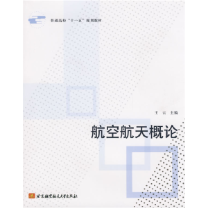 正版新书]航空航天概论王云9787811245028