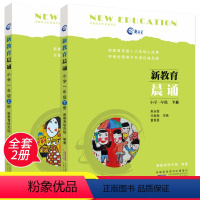 语文 [正版]新教育晨诵 一年级上册+下册 全套共2本 1年级小学 儿童经典诵读一日一诵儿童读物晨读书籍早读读本