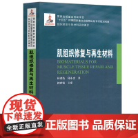 哈工大 肌组织修覆与再生材料 侯鸿浩 邱小忠 组织修覆生物材料研究著作十四五时期国家重点出版物 哈尔滨工业大学