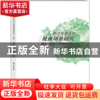 正版 浙江未来乡村健康场景研究:基于运动+的视角观察 苑立军著