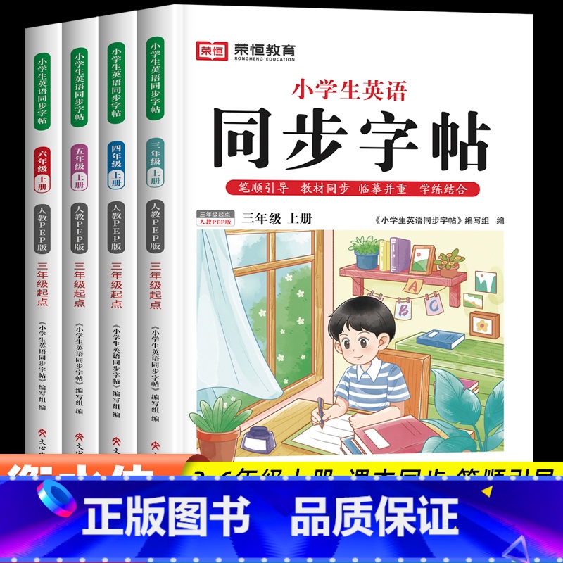 [单本]英语同步字帖 三年级上 [正版]荣恒3-9年级上下册英语同步字帖人教PEP版听说读写全面提升小学三四五六年级上册