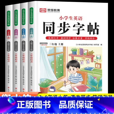 [单本]英语同步字帖 三年级上 [正版]荣恒3-9年级上下册英语同步字帖人教PEP版听说读写全面提升小学三四五六年级上册