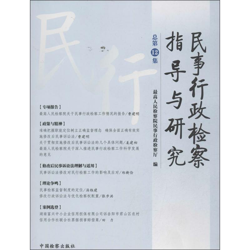 正版新书]民事行政检察指导与研究 (12)最高人民检察院民事行