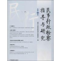 正版新书]民事行政检察指导与研究 (12)最高人民检察院民事行