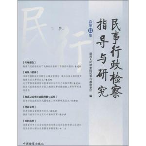 正版新书]民事行政检察指导与研究 (12)最高人民检察院民事行