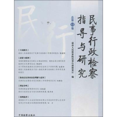 正版新书]民事行政检察指导与研究 (12)最高人民检察院民事行
