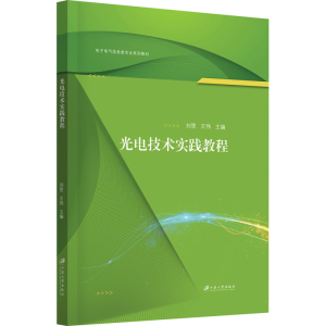 醉染图书光电技术实践教程9787568415156